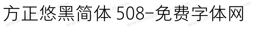 方正悠黑简体 508字体转换